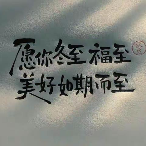 冬至快乐/21 幼师 2 班