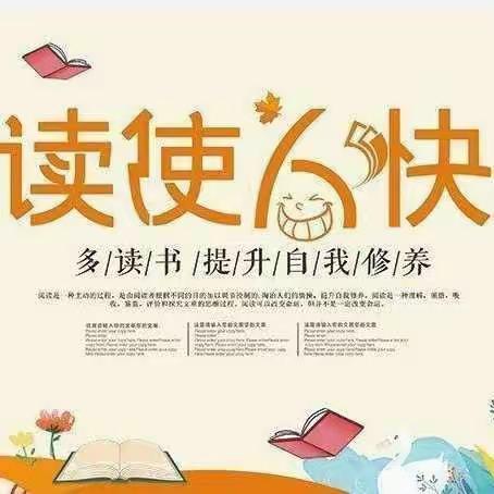 阅在寒假，读中成长——八一路小学开展快乐的“阅享”之旅读书活动