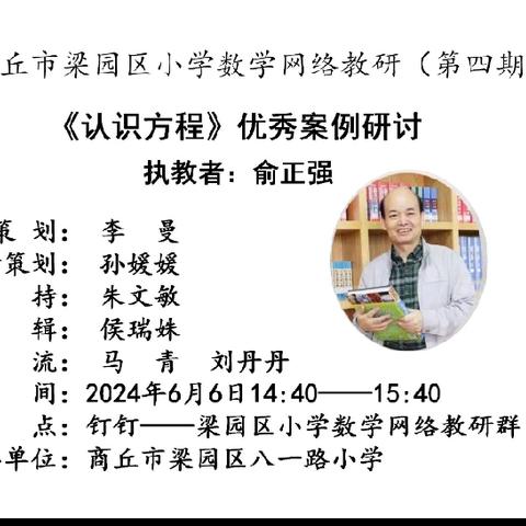 追本溯源 还原数学课堂——八一路小学数学网络教研（第四期）