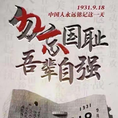 赵辛庄小学—九一八事变“勿忘国耻，振兴中华”主题纪念日！