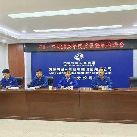 301车间2023年度质量整顿推进会