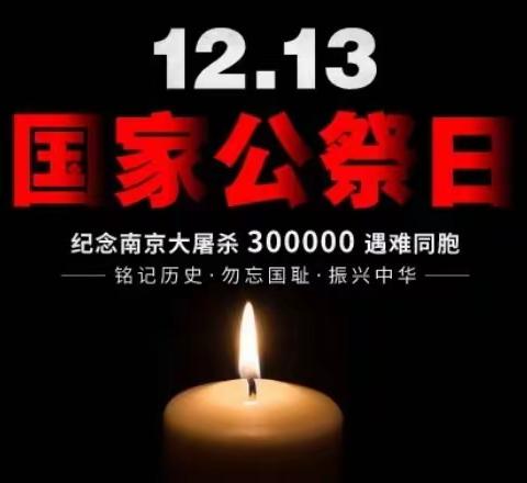 【国家公祭】铭记历史，珍爱和平——藤州中学2023年12月13日国家公祭日纪念活动