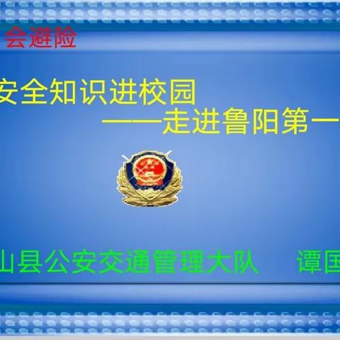 鲁山县鲁阳第一小学2023年秋季交通安全进校园宣传教育活动