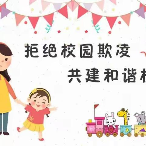 远离欺凌，快乐成长……新希望幼儿园防欺凌教育