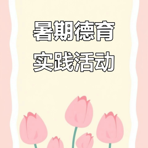 “踏寻星火足迹，共赴红色之约”2025年三年一班暑假德育实践活动总结