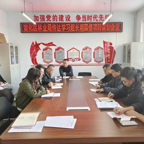 宣化区林业局 传达学习全市超长期国债项目谋划储备调度会精神