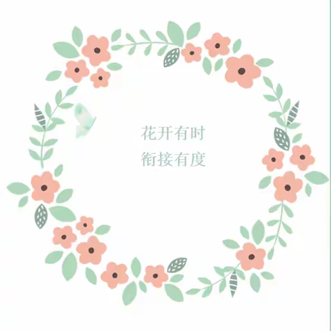 花开有时 衔接有度——《幼儿园入学准备教育指导要点》