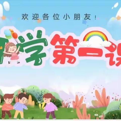 我升大班啦——红果果联科幼儿园大二班开学安全第一课