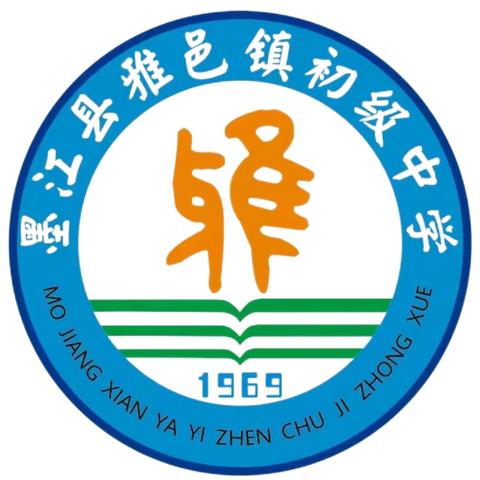 雅邑镇初级中学2025-2026学年秋季学期第一周工作回顾