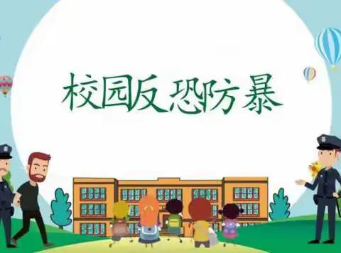 防暴防恐  安全护航——礼明庄镇徐各庄中心小学开展防暴防恐演练活动