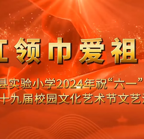 红领巾爱祖国  实小少年心向党 ——宁武县实验小学一年级五班热烈庆祝“六一”国际儿童节