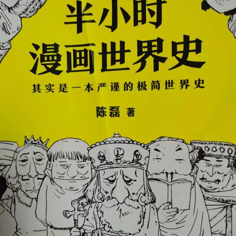 大家好，我是羊冠奕。今天我给大家推荐的好书是《半小时漫画世界史》〈一☆〉