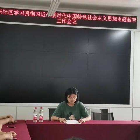 【黄河路街道】颐东社区学习贯彻习近平新时代中国特色社会主义思想主题教育工作会议