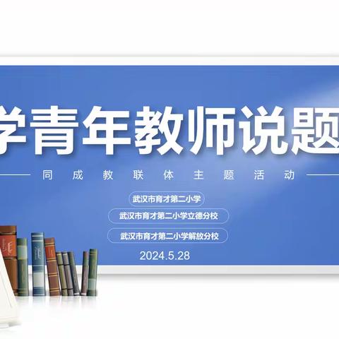 教以潜心 研以致远 ——武汉市育才第二小学“同成”数学教联体教研活动