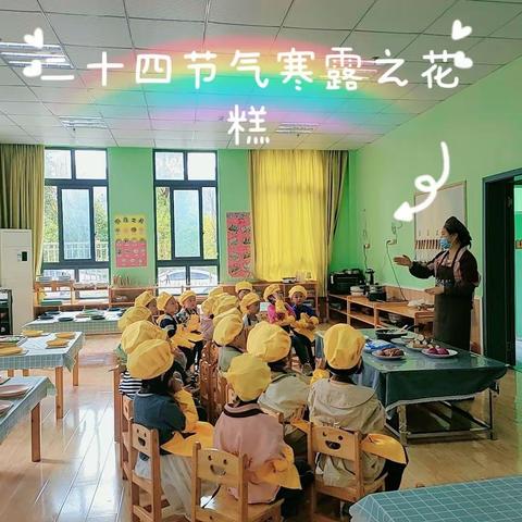 大风车黔江培红幼儿园学前班二十四节气寒露之食育课程《花糕》