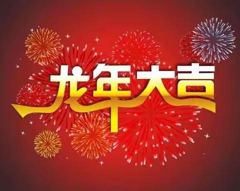 新年大吉！五龙祥瑞，多彩寒假