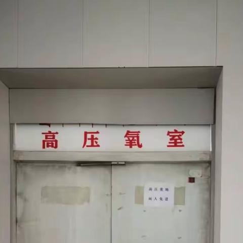 高压氧小知识