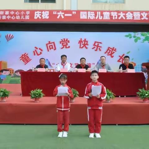 新寨中心小学、幼儿园庆祝“六一”国际儿童节大会暨·文艺汇演