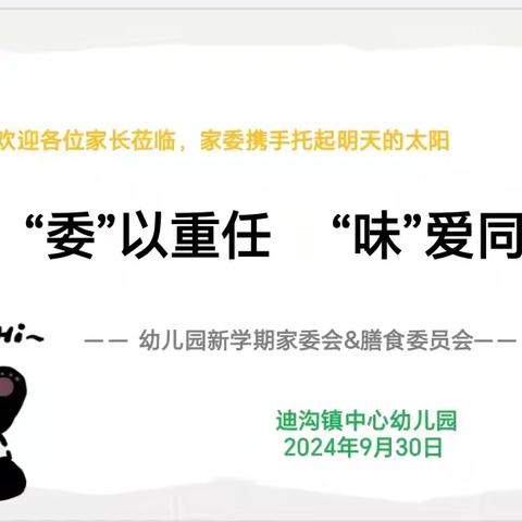 “委”以重任    “味”爱同行——迪沟镇中心幼儿园秋季家（膳食）委员会会议