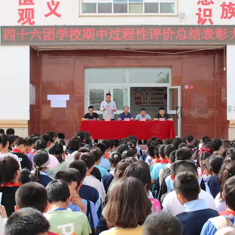 激励奋进 凝聚力量 ——四十六团学校举行2023-2024学年第二学期期中过程性评价总结表彰大会