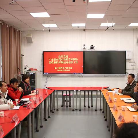 粤兵携手，共促教育新发展——广东省东莞市教研专家团队莅临我校开展结对帮扶活动