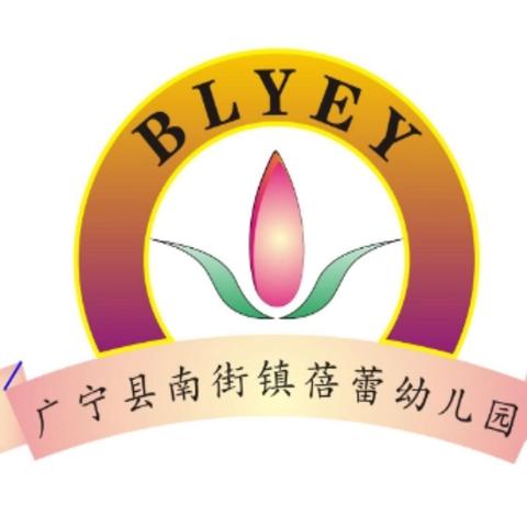 广宁县南街街道 ﻿蓓蕾幼儿园开学通知