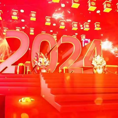 新 | 岁 | 启  |  封同  |  跨  |  新  |  年