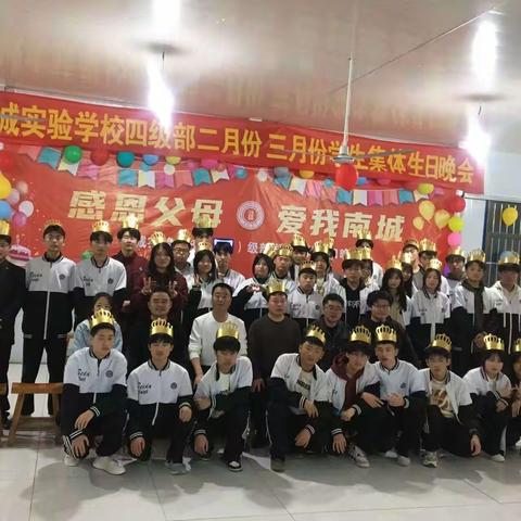 《感恩父母，爱我南城》——— 巨野县南城实验学校四级部高一年级2月份和3月份集体生日晚会