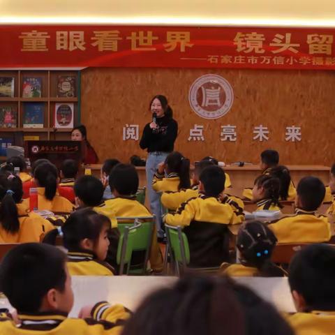 童眼看世界，镜头留童真——石家庄市万信小学“摄影进校园”活动