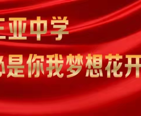 五月春风暖        书香正情浓 ——三亚中学第三届读书节之高中部专场