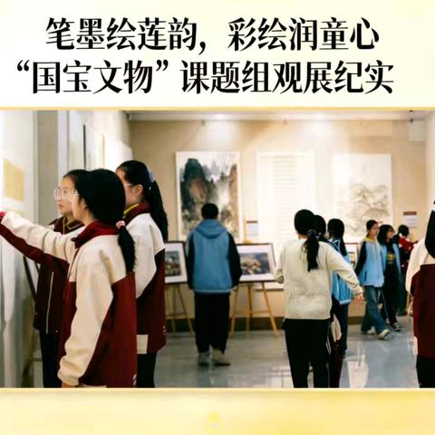 【课题动态28】笔墨绘莲韵，彩绘润童心——“国宝文物”课题组观展纪实