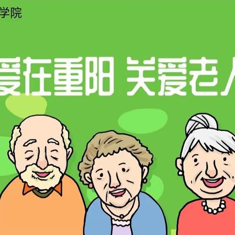 【管理2204班】 “爱在重阳，关爱老人”主题班会