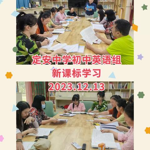 定安中学初中英语组 新课标学习 2023.12.13