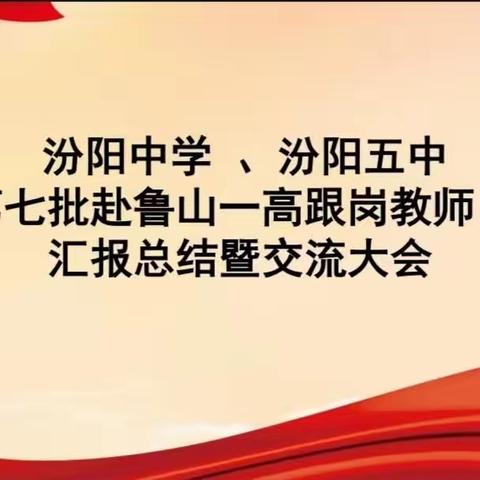 “汾”进之路，“豫”见鲁山——汾阳市教科局组织汾阳中学、汾阳五中第七批赴鲁山一高跟岗培训汇报总结暨交流大会