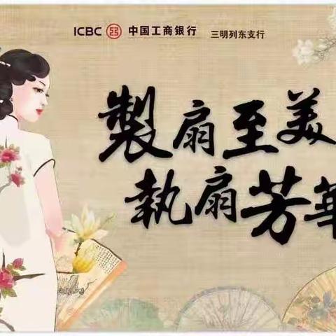 “制扇至美，执扇芳华”三明列东支行顺利开展客户回馈团扇制作手工文创活动