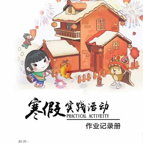 恩施市逸夫小学205班侯子杨的寒假生活