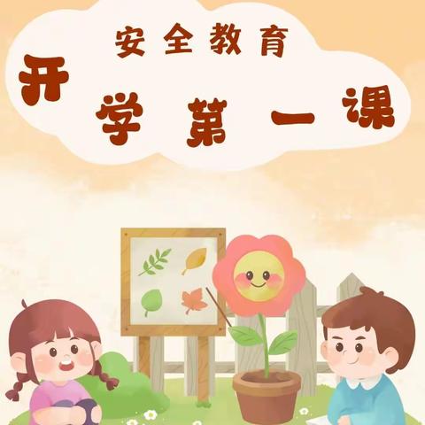 开学第一课，开启新征程！——2023年言二铺小学秋季开学第一课💐