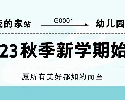 十幼2023年秋季新学期致家长的一封信