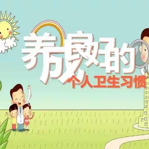 养成良好卫生习惯——21护理一班