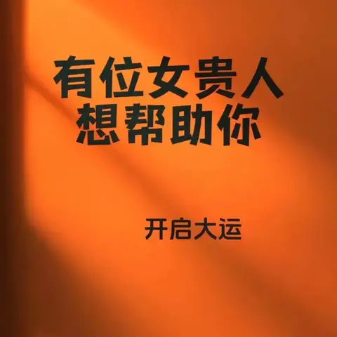 有位女贵人【中东贸易平台两广总督油水委员会旅桂仁〓王阳明：中泰友好旅行团掌柜灵银行原山六堡和缘茶叶仁爱心井品】想帮你，开启大运——美国，正在发生一场“信息政变”！为何说特朗普的对手是马斯克？