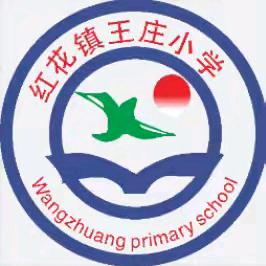 红花镇王庄小学寒假安全提醒