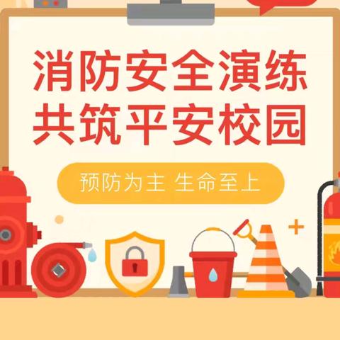王庄小学安全演练和教师消防安全大比武