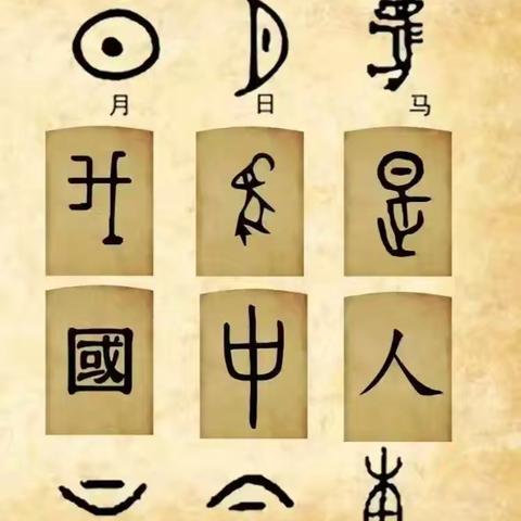 【建设路小学·学科素养】穿梭古今的表意密码——遨游汉字王国（五年级语文综合性学习）