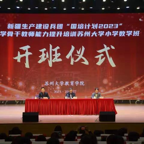 2023年小学骨干教师能力提升培训苏州大学小学数学班开班啦