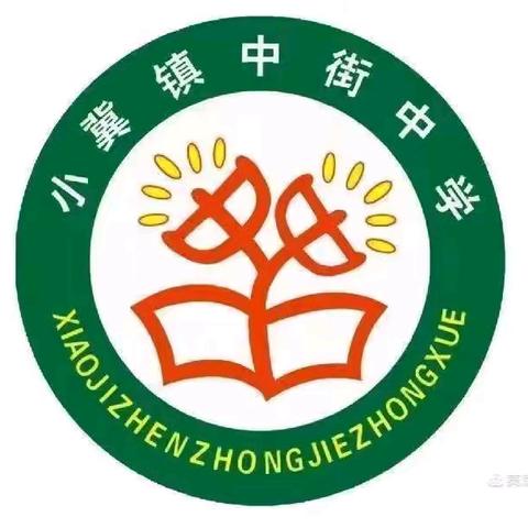 “安全度寒假”小冀镇中街中学致家长一封信