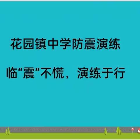 临“震”不慌，演练于行  ——花园镇中学防震演练纪实