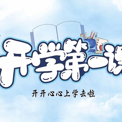 开学第一课，安全第一课——荷塘镇远昌小学2023秋开学季