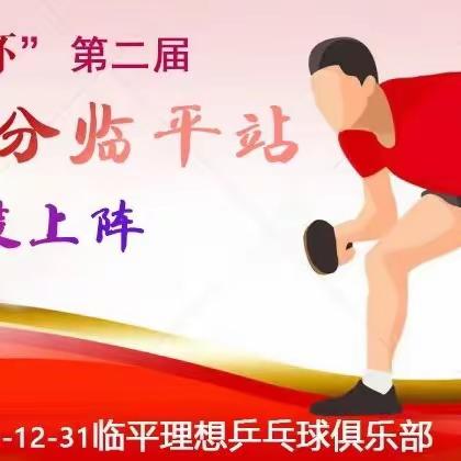 “焕滟杯”浙乒分临平站第二届混合单打积分赛欢迎您！