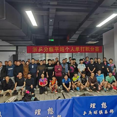 新年好！ “焕滟杯”浙乒分临平站第二届混合单打积分赛圆满落幕