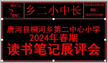 阅读改变未来——桐河二小读书笔记展评会